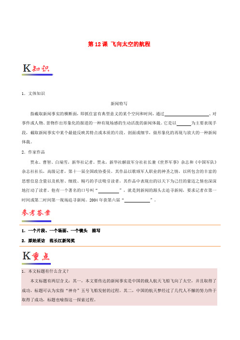 2018-2019学年高中语文 第12课 飞向太空的航程(含解析)新人教版必修1