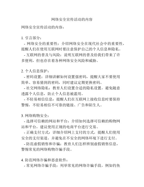 网络安全宣传活动的内容