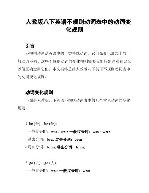 人教版八下英语不规则动词表中的动词变化规则