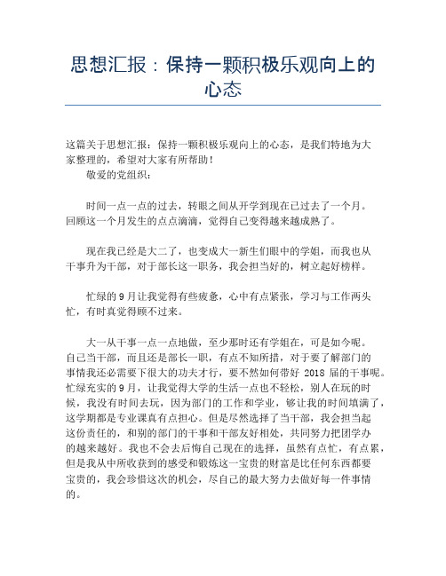 思想汇报:保持一颗积极乐观向上的心态