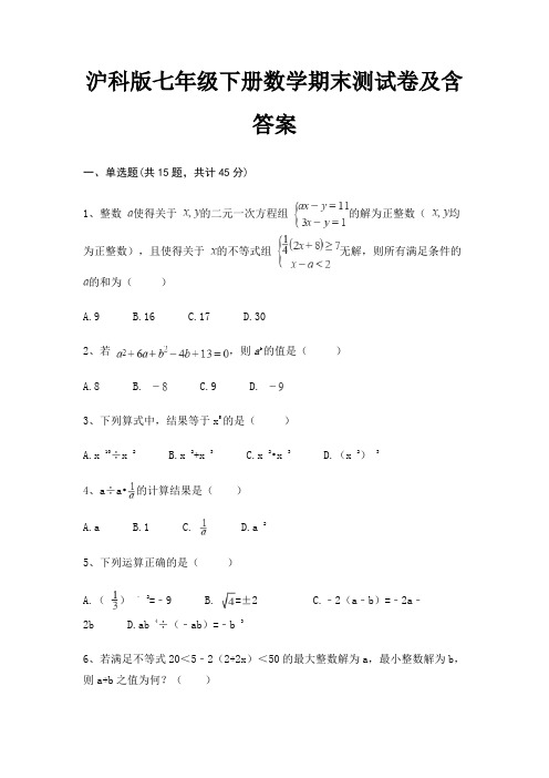 沪科版七年级下册数学期末测试卷及含答案(综合知识)