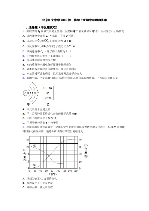 北京汇文中学2021初三初三化学上册期中试题和答案