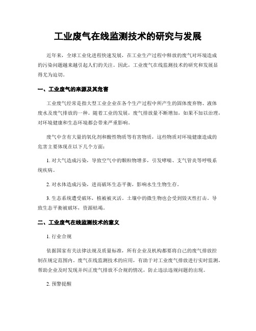 工业废气在线监测技术的研究与发展