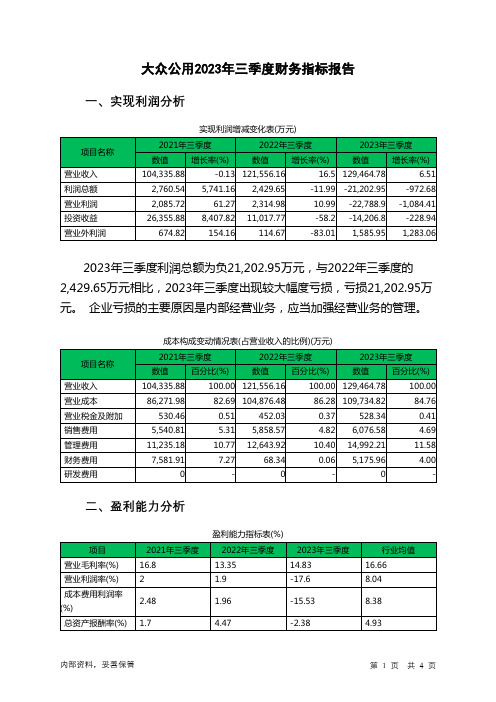 600635大众公用2023年三季度财务指标报告