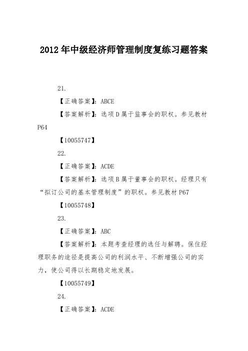 2012年中级经济师管理制度-工商管理-复练习题答案