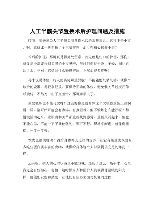 人工半髋关节置换术后护理问题及措施