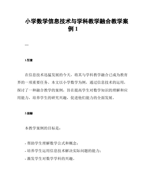 小学数学信息技术与学科教学融合教学案例1