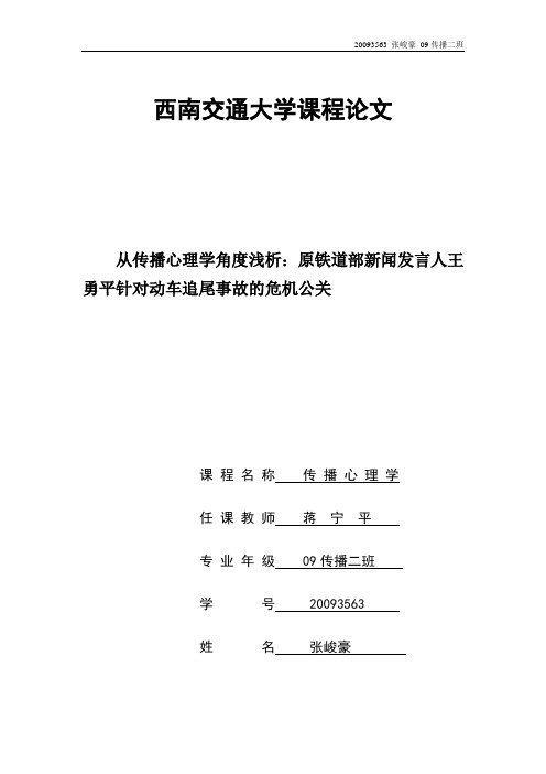 从传播心理学角度浅析：原铁道部新闻发言人王勇平针对动车追尾事故的危机公关