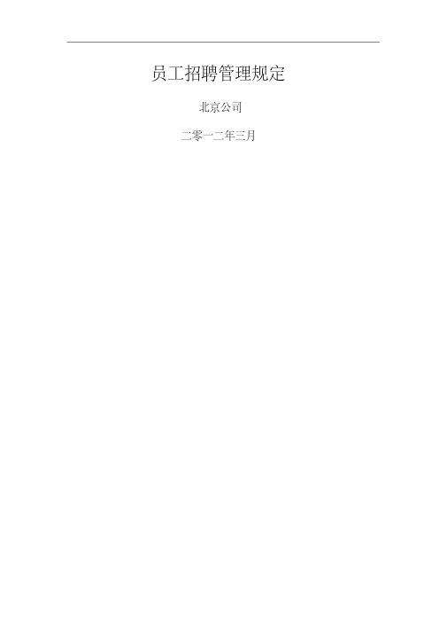 员工招聘管理规定(详细新版)