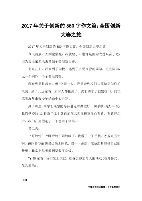 2017年关于创新的550字作文篇:全国创新大赛之旅_作文专题