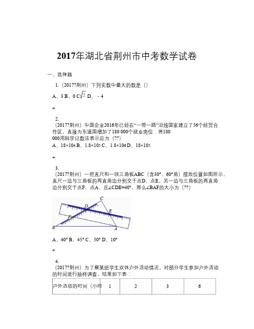 2017年湖北省荆州市中考数学试卷