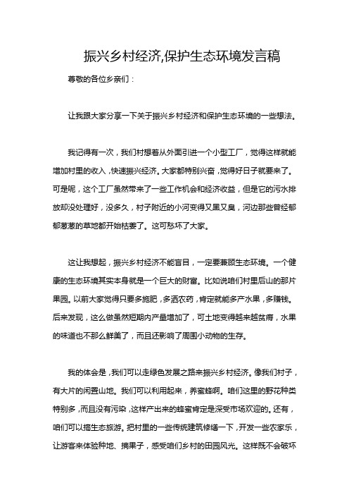 振兴乡村经济,保护生态环境发言稿