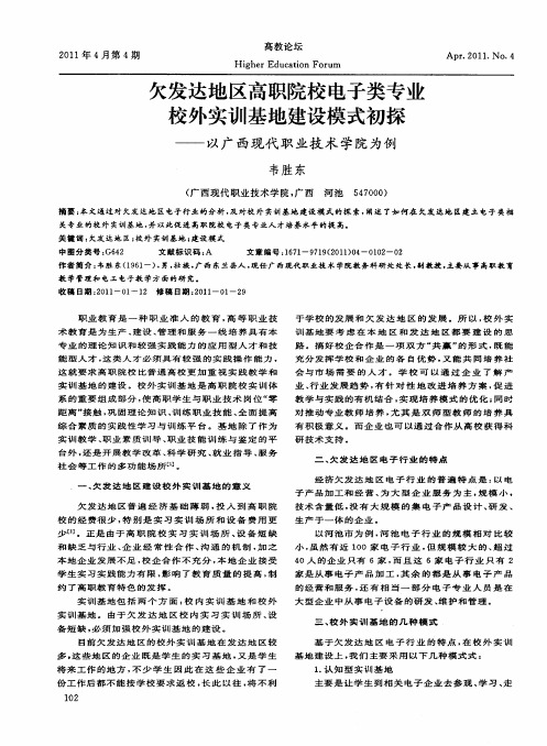 欠发达地区高职院校电子类专业校外实训基地建设模式初探——以广西现代职业技术学院为例