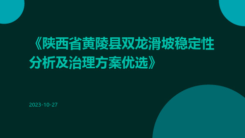 陕西省黄陵县双龙滑坡稳定性分析及治理方案优选