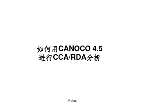 使用CANOCO进行CCA或RDA