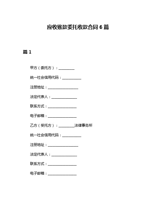 应收账款委托收款合同6篇