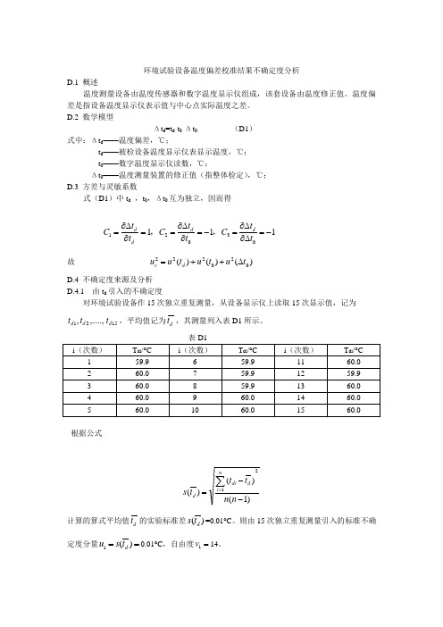 环境试验设备温度偏差校准结果不确定度分析