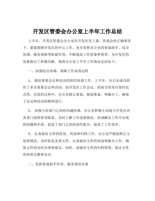 开发区管委会办公室上半年工作总结