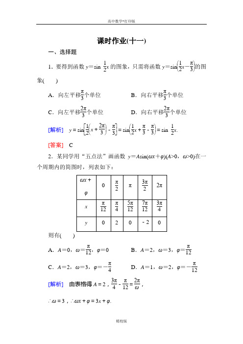 人教版数学高一-与名师对话课标A必修4课时作业画函数y=Asin(ωxφ)湖南省的图象