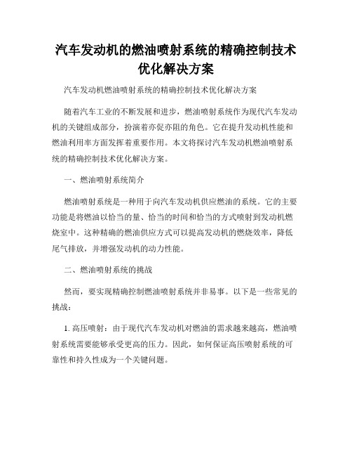 汽车发动机的燃油喷射系统的精确控制技术优化解决方案