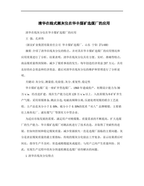 清华在线式测灰仪在华丰煤矿选煤厂的应用