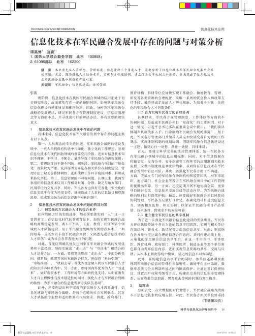 信息化技术在军民融合发展中存在的问题与对策分析