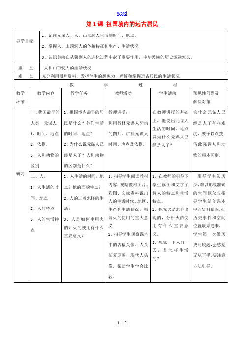 吉林省通化市外国语中学七年级历史上册 第1课 祖国境内的远古居民导学案 新人教版