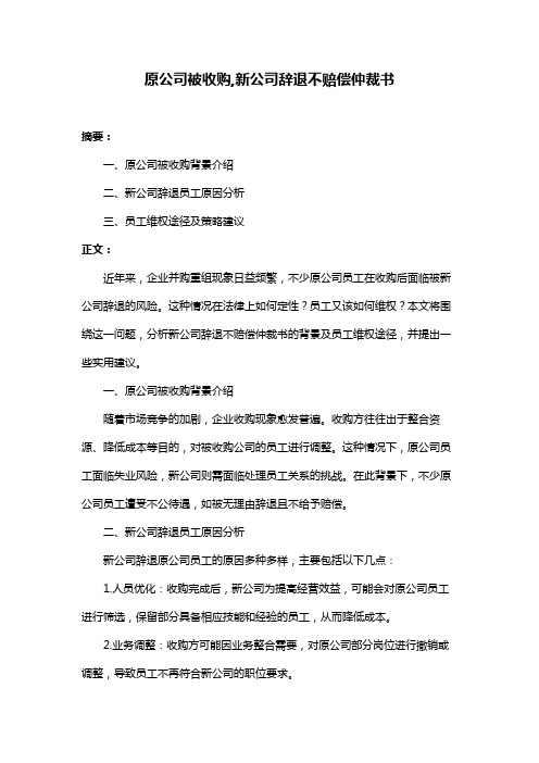 原公司被收购,新公司辞退不赔偿仲裁书