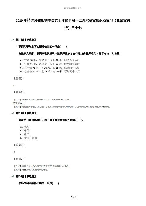 2019年精选苏教版初中语文七年级下册十二凡尔赛宫知识点练习【含答案解析】八十七