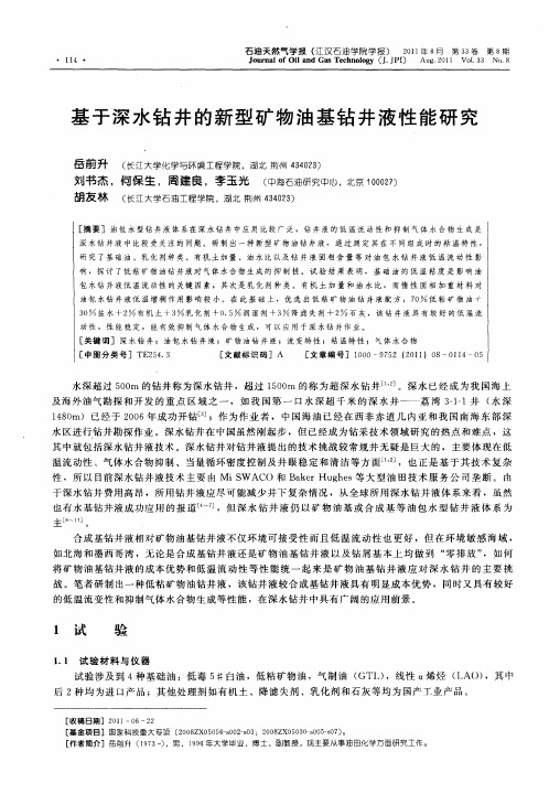 基于深水钻井的新型矿物油基钻井液性能研究