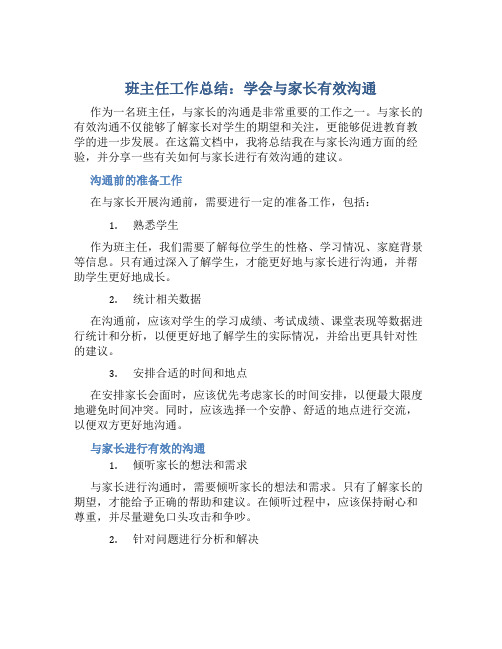 班主任工作总结：学会与家长有效沟通