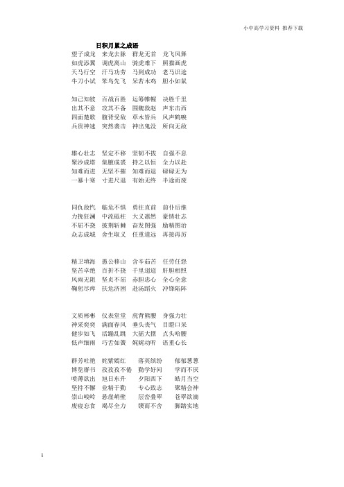 人教版小学语文二年级下册：日积月累复习成语