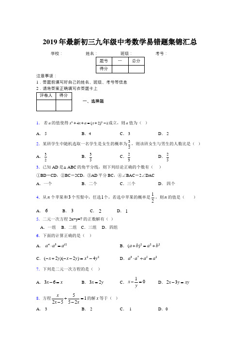 2019年最新初三九年级中考数学易错题集锦汇总681243