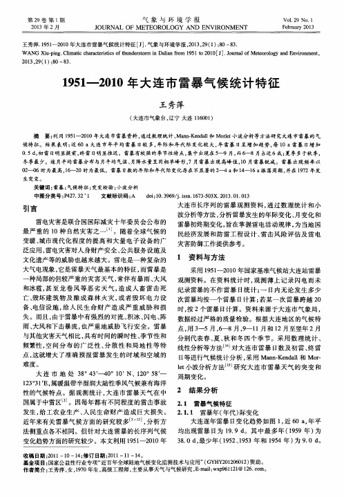 1951-2010年大连市雷暴气候统计特征