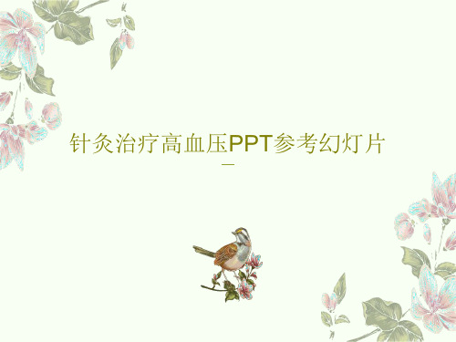 针灸治疗高血压PPT参考幻灯片共23页文档