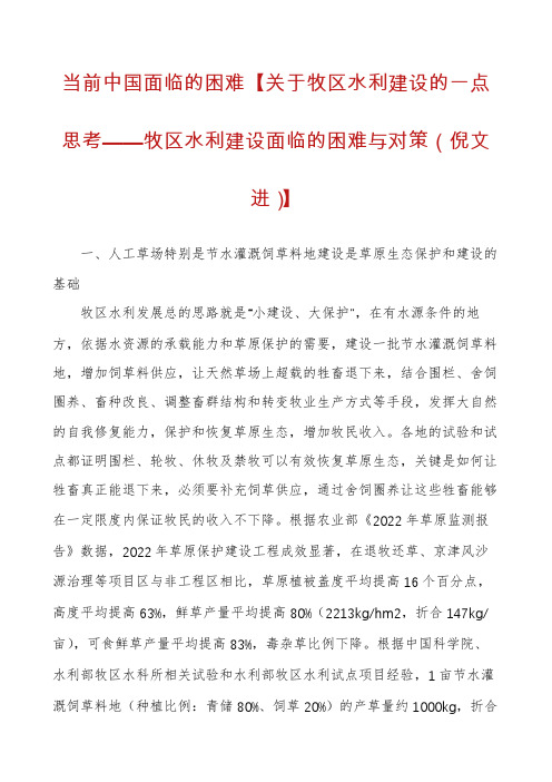 当前中国面临的困难【关于牧区水利建设的一点思考——牧区水利建设面临的困难与对策（倪文进）】