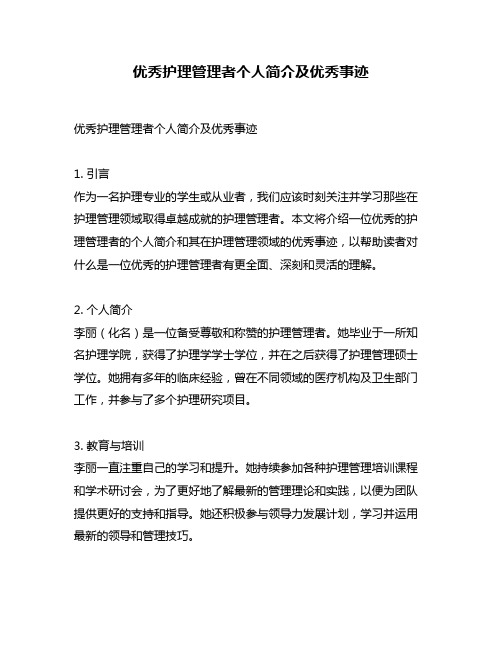 优秀护理管理者个人简介及优秀事迹