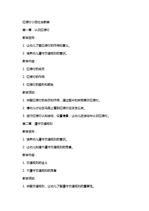 红绿灯小班社会教案