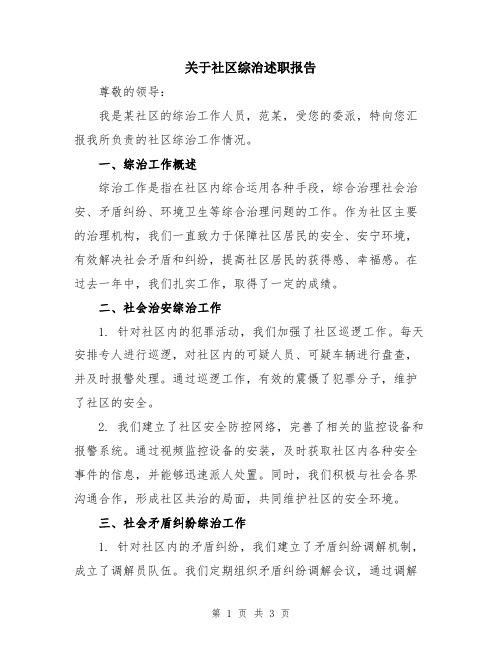 关于社区综治述职报告