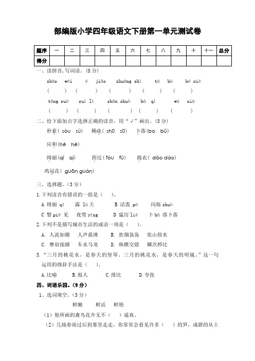 部编版小学语文四年级下册单元检测试卷含答案全册