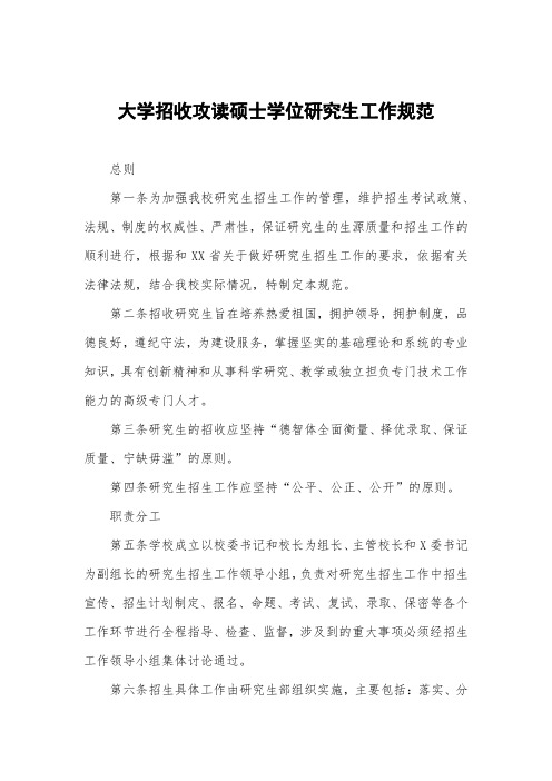 大学招收攻读硕士学位研究生工作细则