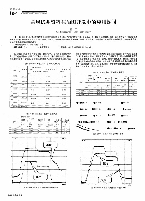 常规试井资料在油田开发中的应用探讨