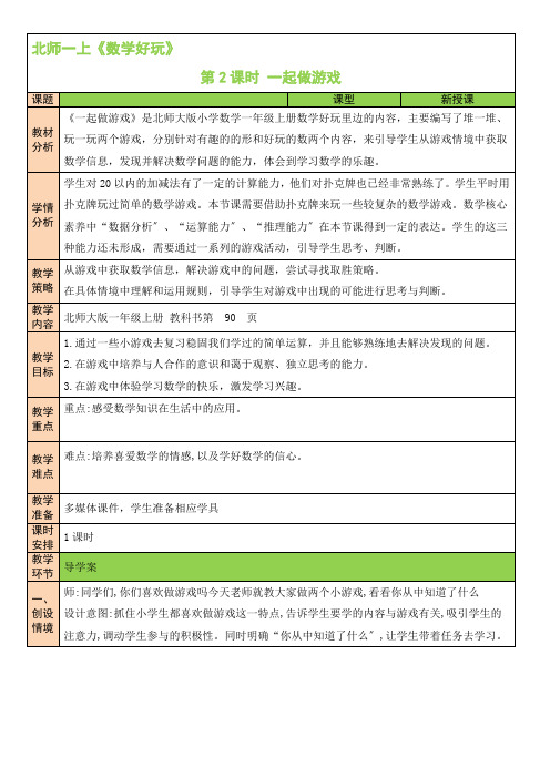 2022年北师大版小学《一起做游戏》精品教案(word版)