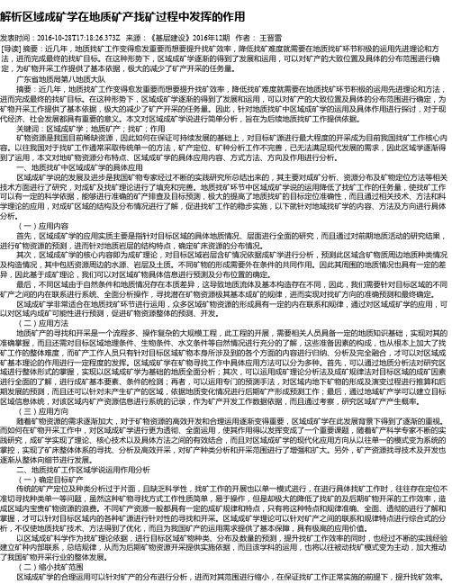 解析区域成矿学在地质矿产找矿过程中发挥的作用