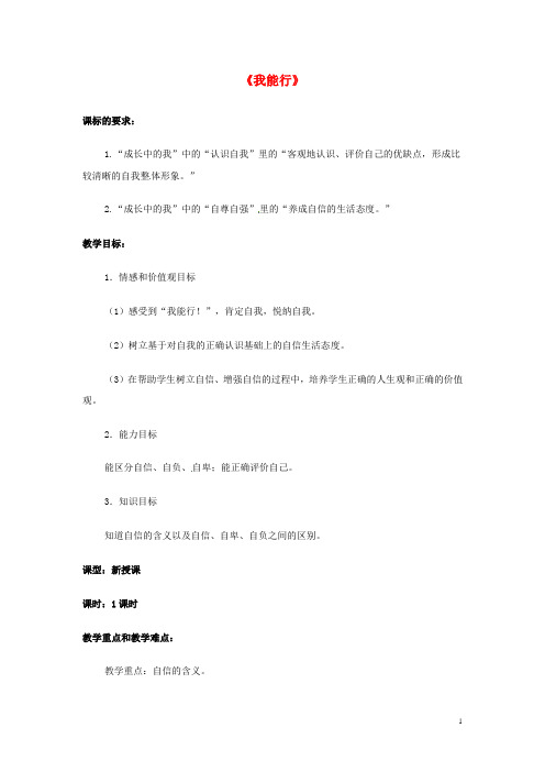 河北省衡水市景县黎阳双语学校七年级政治下册 1.2.1 我能行教学设计 新人教版