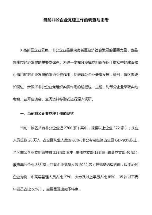 当前非公企业党建工作的调查与思考