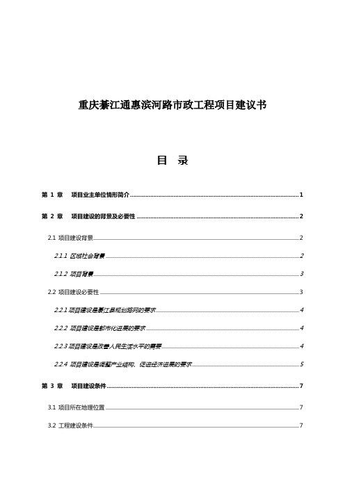 重庆綦江通惠滨河路市政工程项目建议书