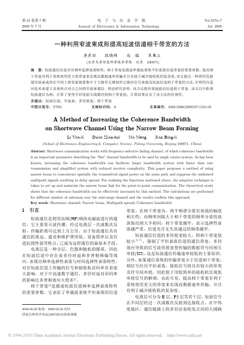 一种利用窄波束成形提高短波信道相干带宽的方法