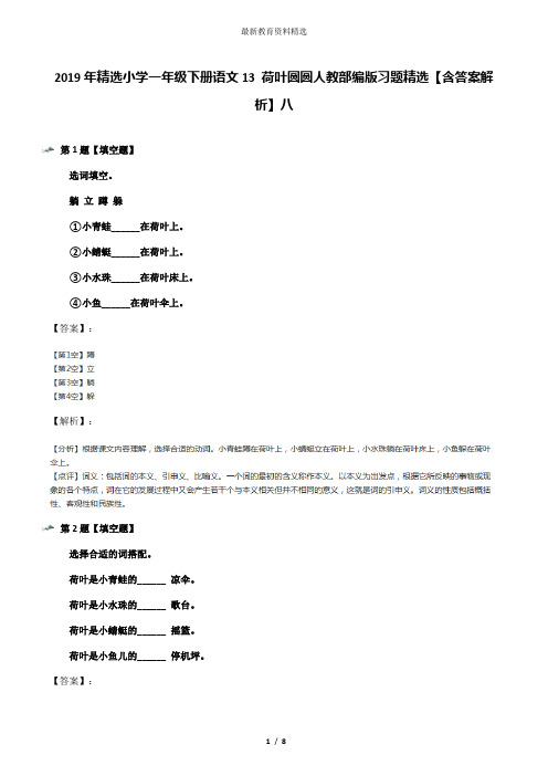 2019年精选小学一年级下册语文13 荷叶圆圆人教部编版习题精选【含答案解析】八