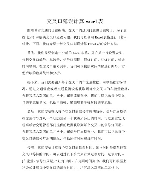 交叉口延误计算excel表